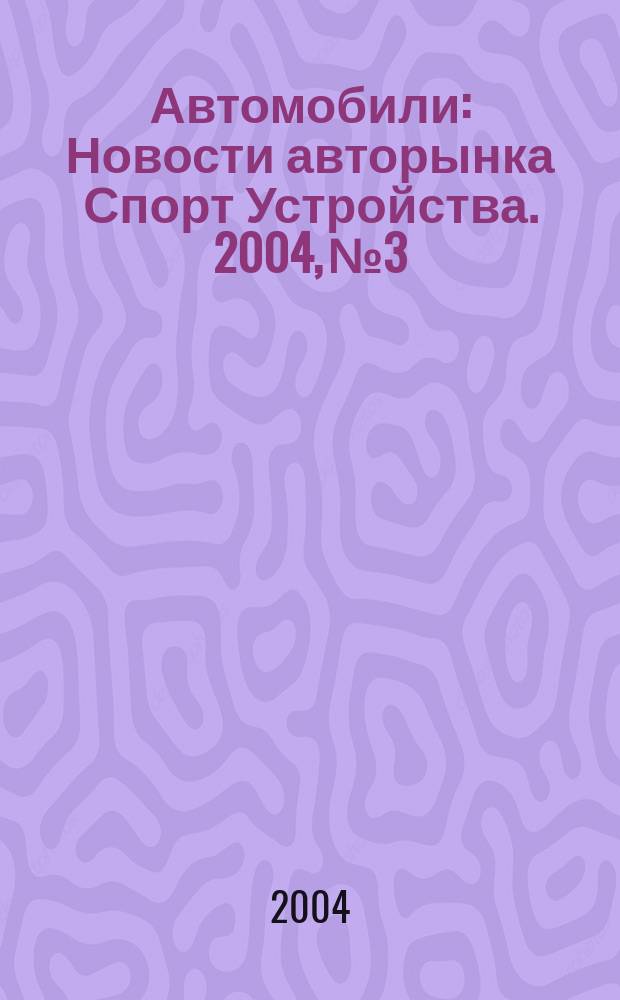 Автомобили : Новости авторынка Спорт Устройства. 2004, № 3