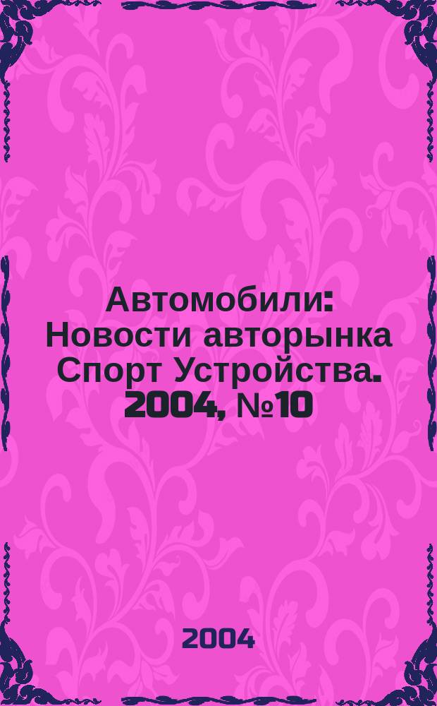 Автомобили : Новости авторынка Спорт Устройства. 2004, № 10