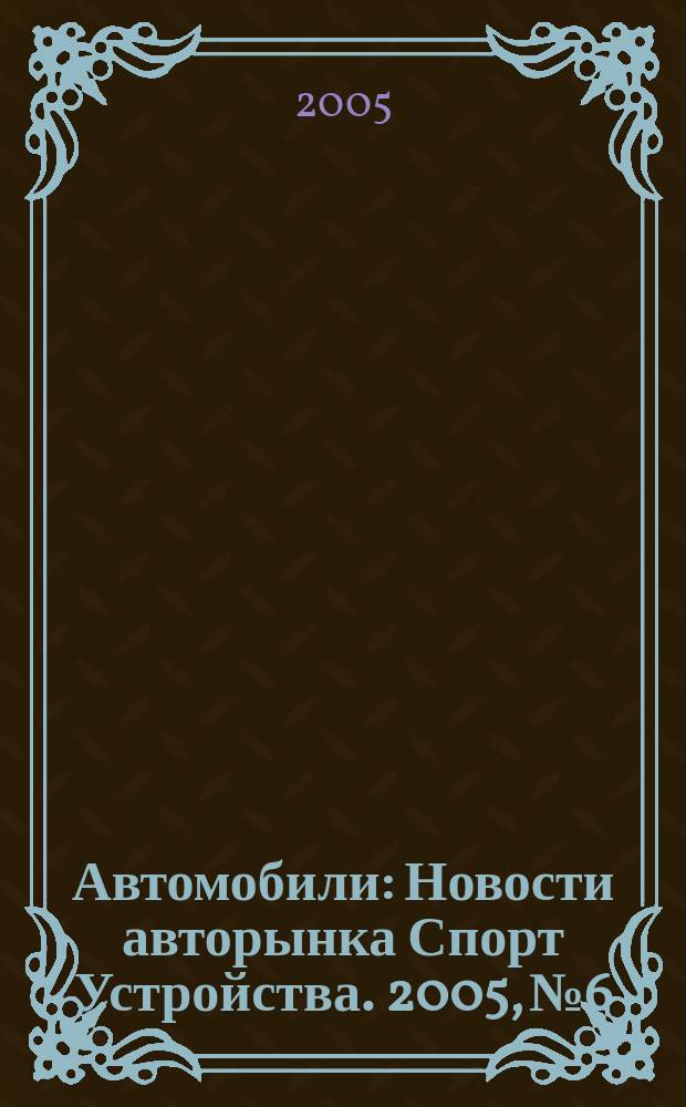Автомобили : Новости авторынка Спорт Устройства. 2005, № 6
