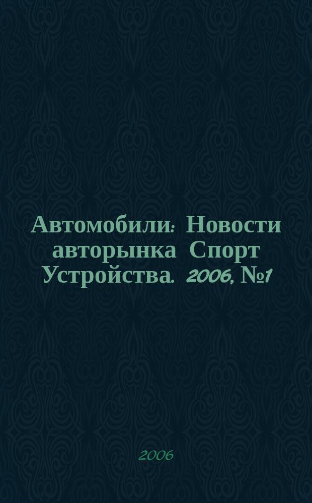Автомобили : Новости авторынка Спорт Устройства. 2006, № 1