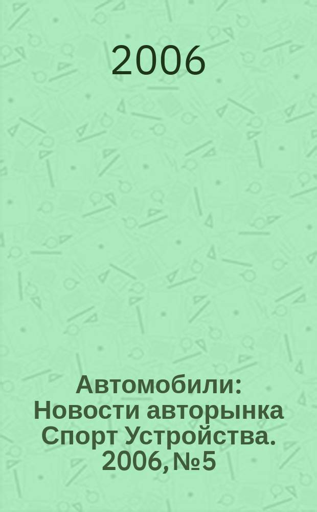 Автомобили : Новости авторынка Спорт Устройства. 2006, № 5