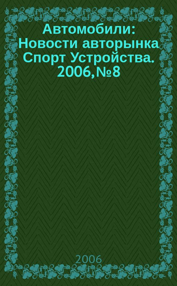 Автомобили : Новости авторынка Спорт Устройства. 2006, № 8
