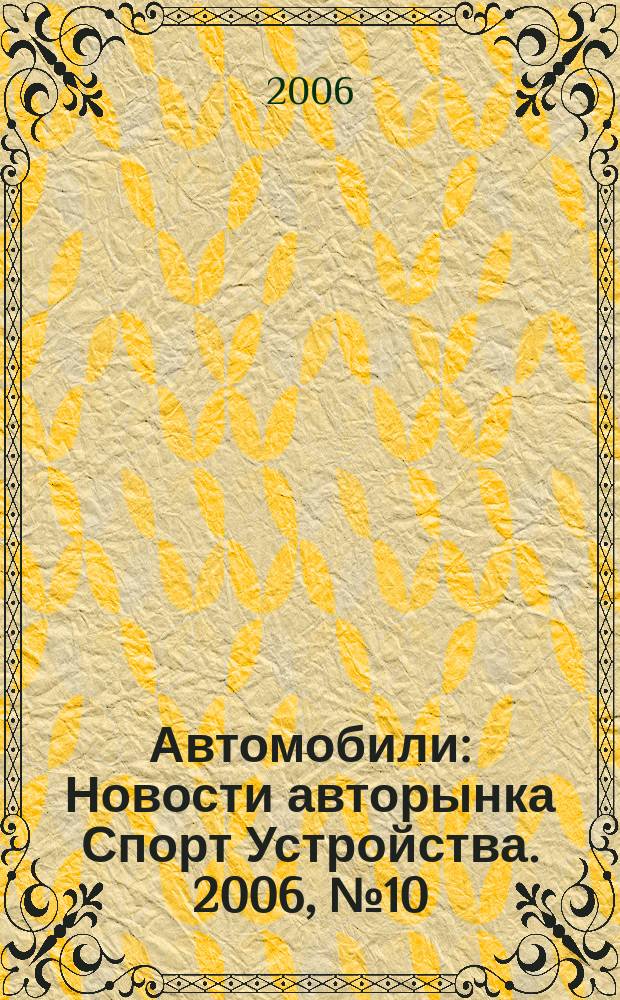 Автомобили : Новости авторынка Спорт Устройства. 2006, № 10
