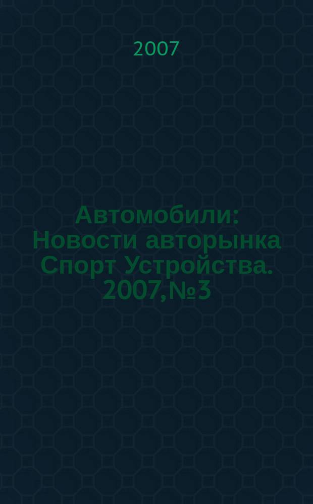 Автомобили : Новости авторынка Спорт Устройства. 2007, № 3