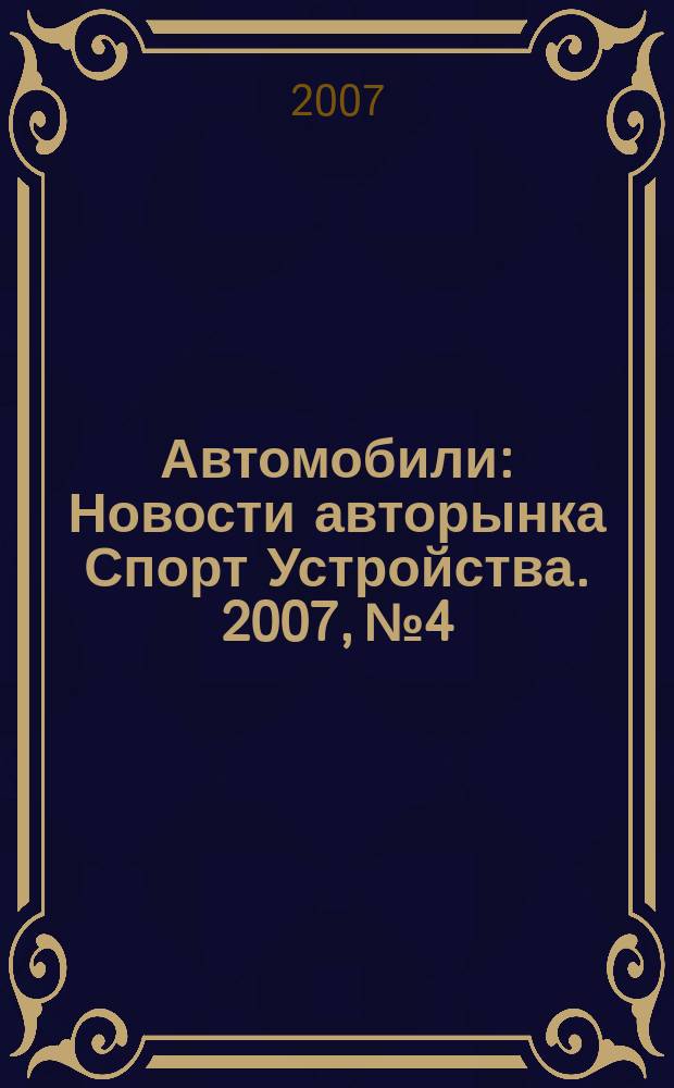 Автомобили : Новости авторынка Спорт Устройства. 2007, № 4