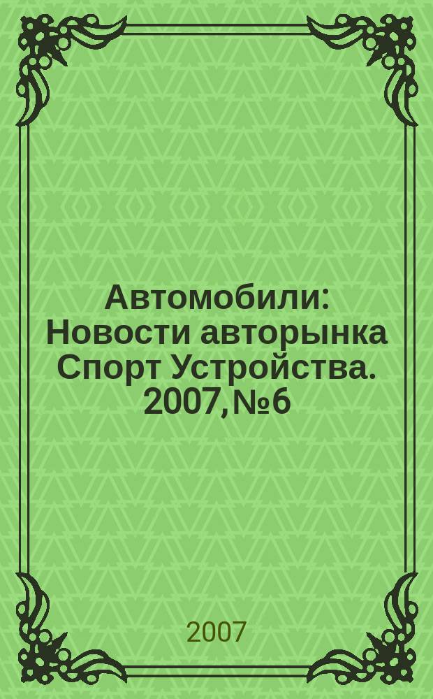 Автомобили : Новости авторынка Спорт Устройства. 2007, № 6