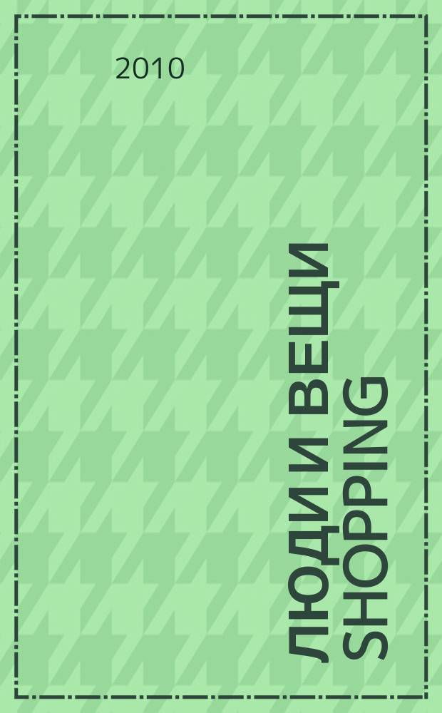 Люди и вещи Shopping : рекл.-информ. изд. 2010, № 24 (58)
