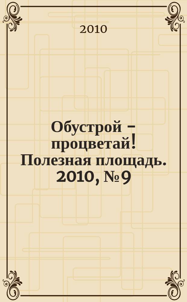 Обустрой - процветай! Полезная площадь. 2010, № 9 (35)
