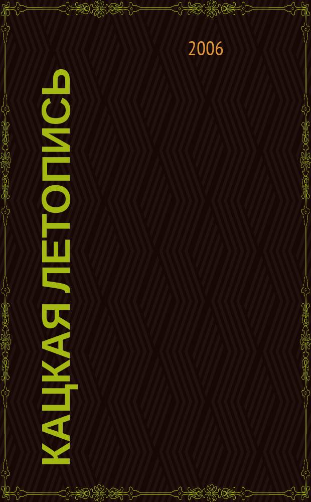 Кацкая летопись : Журн. краеведов волости Кадки (Кац. стана). 2006, № 3 (137)