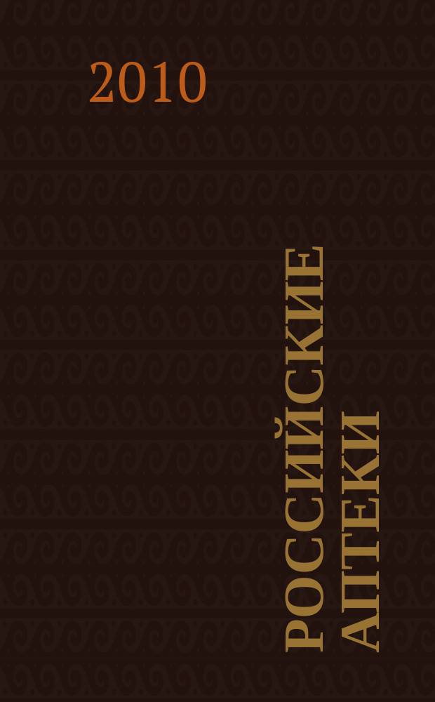 Российские аптеки : Проф. журн. для провизоров и фармацевтов России Спец. вып. журн. "Ремедиум". 2010, № 20 (178)