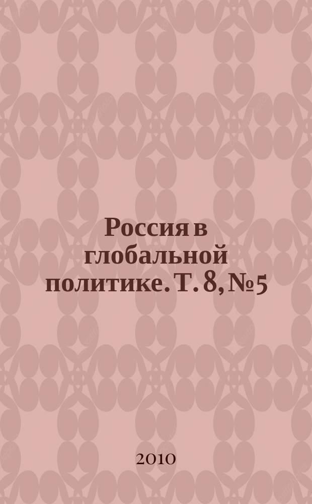 Россия в глобальной политике. Т. 8, № 5
