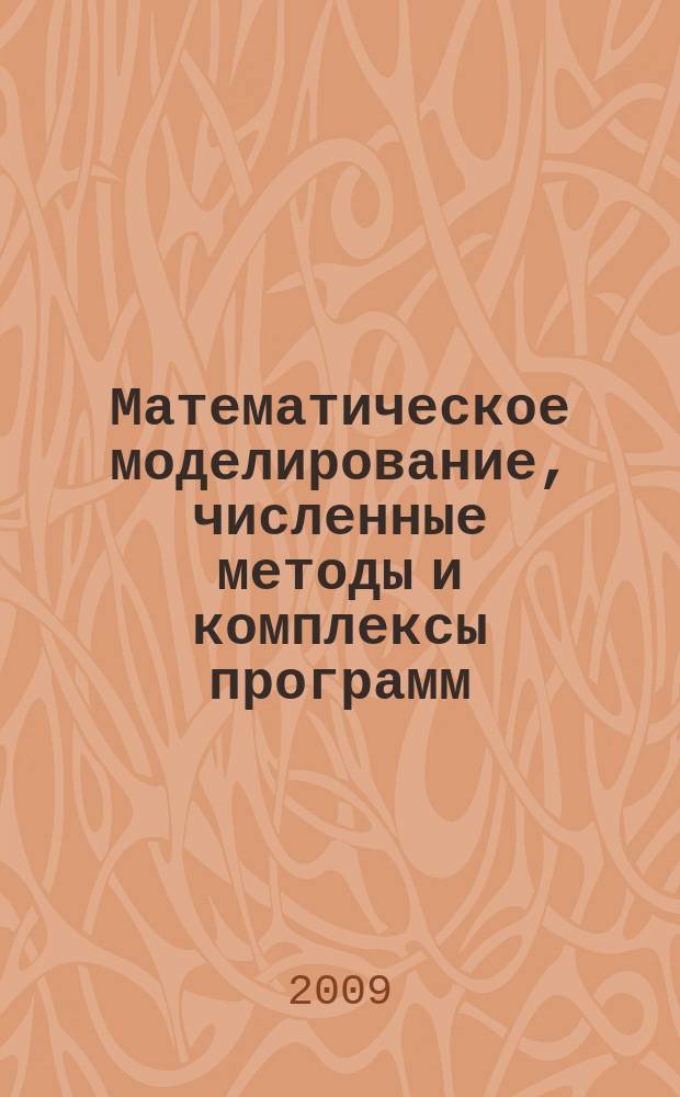 Математическое моделирование, численные методы и комплексы программ : Межвуз. темат. сб. тр. Вып. 15