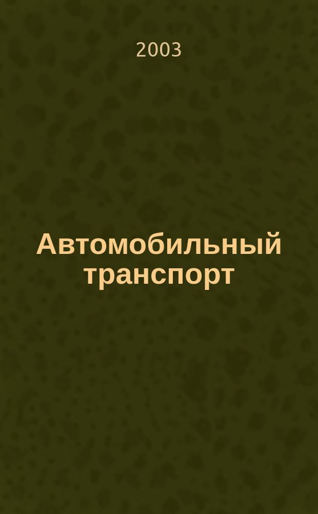 Автомобильный транспорт : Ежемес. науч.-производ. журн. Орган М-ва путей сообщ. СССР. 2003, № 2