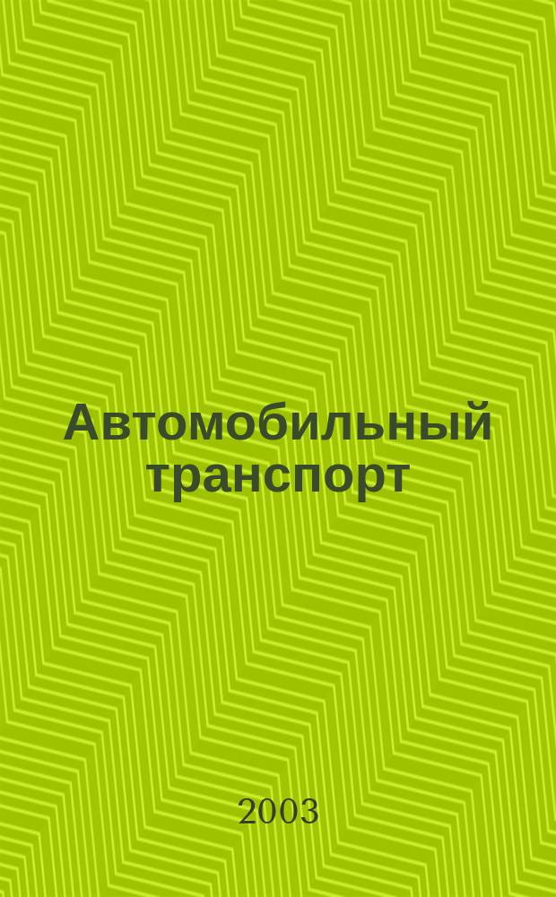 Автомобильный транспорт : Ежемес. науч.-производ. журн. Орган М-ва путей сообщ. СССР. 2003, № 12