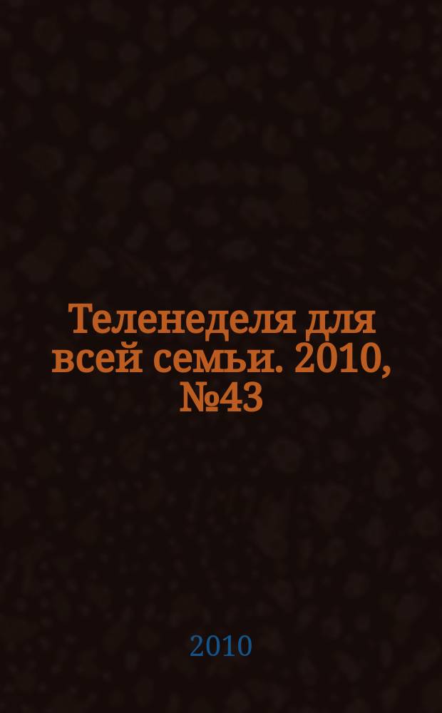 Теленеделя для всей семьи. 2010, № 43 (95)