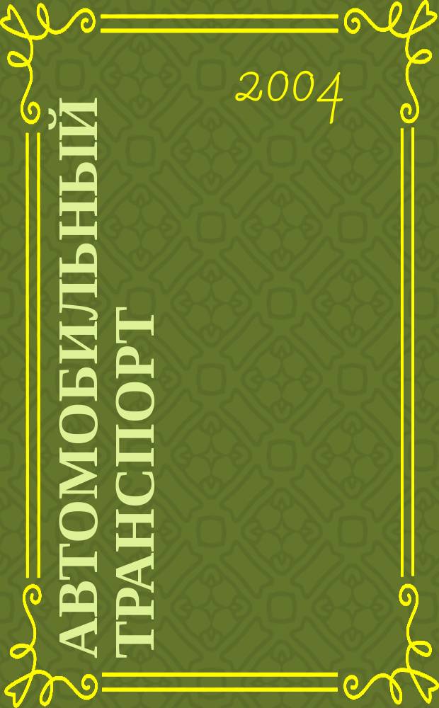 Автомобильный транспорт : Ежемес. науч.-производ. журн. Орган М-ва путей сообщ. СССР. 2004, № 12