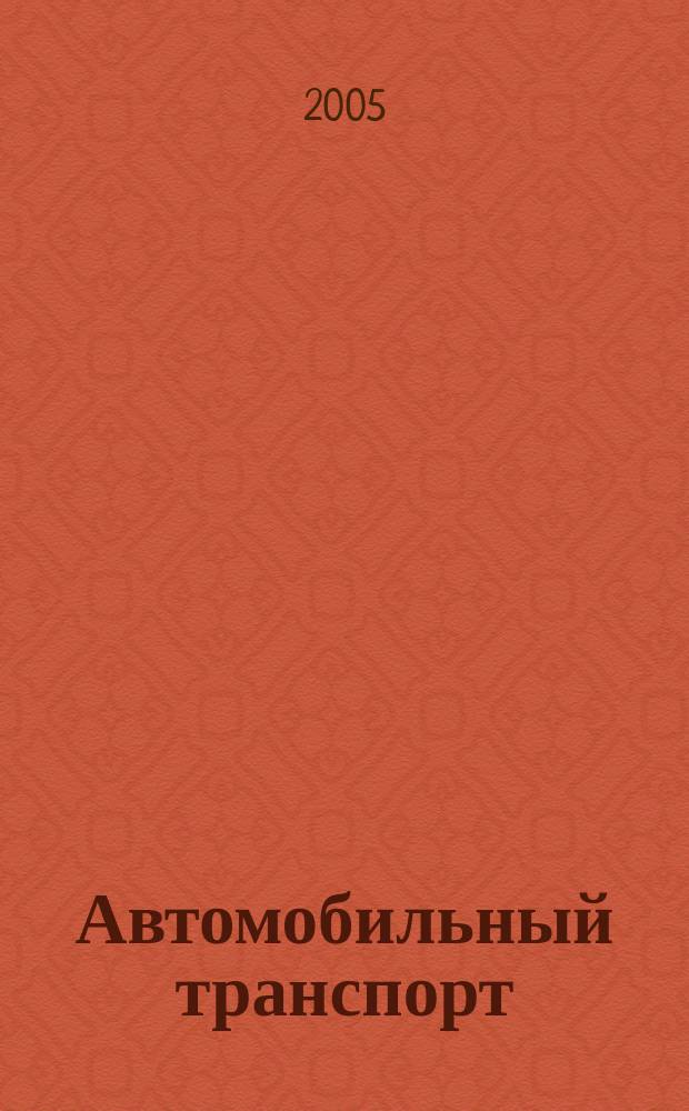 Автомобильный транспорт : Ежемес. науч.-производ. журн. Орган М-ва путей сообщ. СССР. 2005, № 4