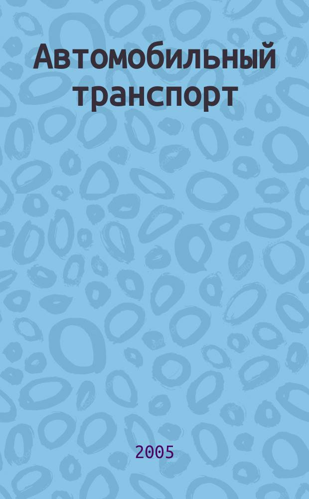 Автомобильный транспорт : Ежемес. науч.-производ. журн. Орган М-ва путей сообщ. СССР. 2005, № 7