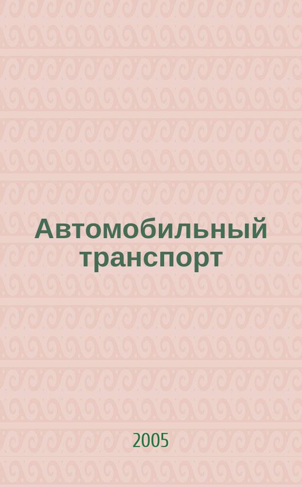 Автомобильный транспорт : Ежемес. науч.-производ. журн. Орган М-ва путей сообщ. СССР. 2005, № 10