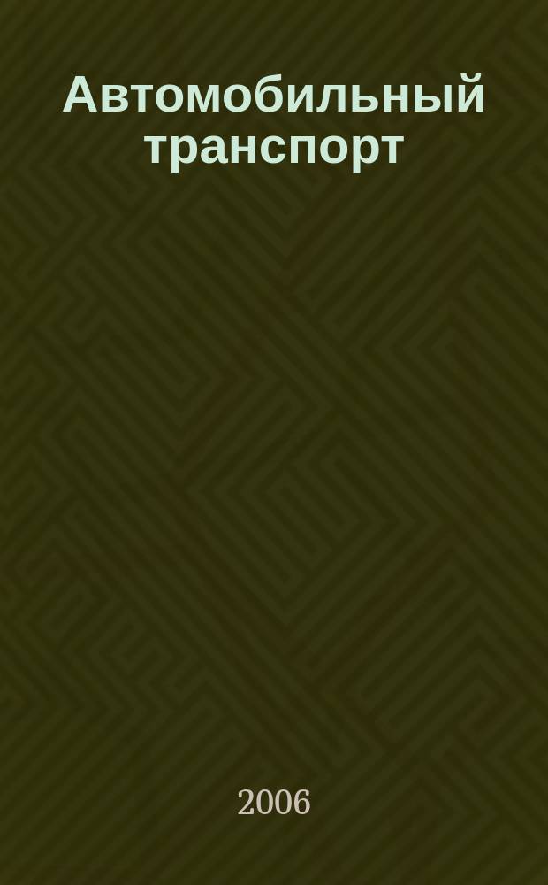 Автомобильный транспорт : Ежемес. науч.-производ. журн. Орган М-ва путей сообщ. СССР. 2006, № 1