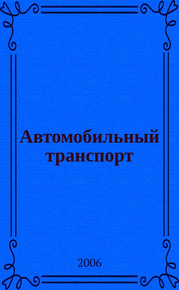 Автомобильный транспорт : Ежемес. науч.-производ. журн. Орган М-ва путей сообщ. СССР. 2006, № 4