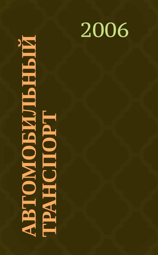 Автомобильный транспорт : Ежемес. науч.-производ. журн. Орган М-ва путей сообщ. СССР. 2006, № 12