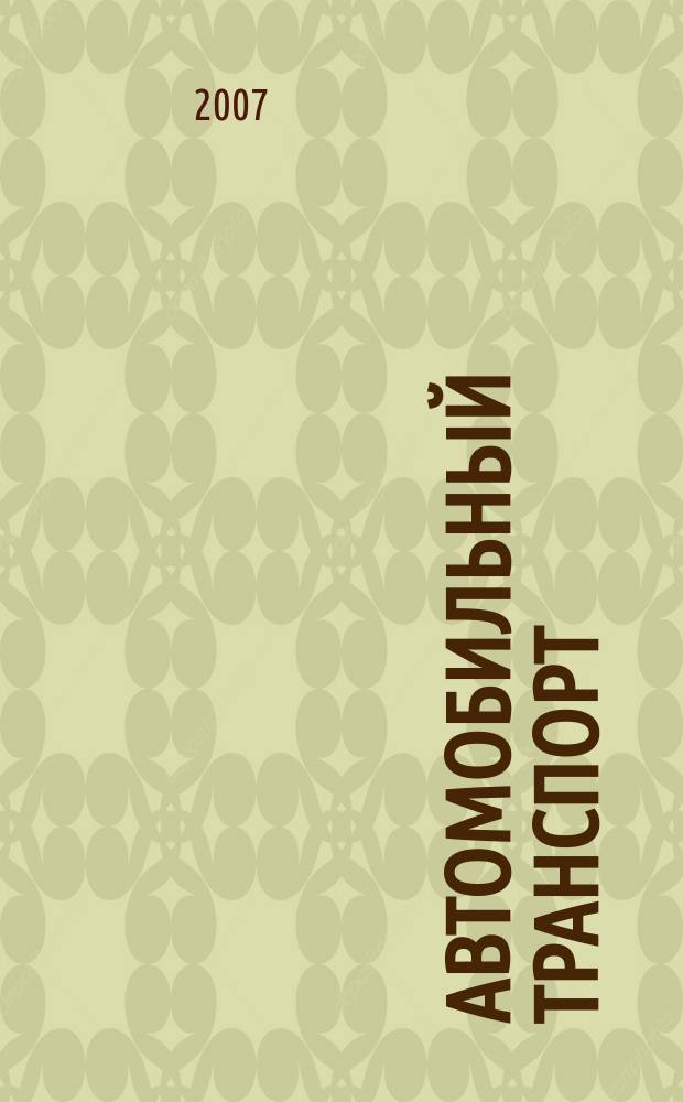 Автомобильный транспорт : Ежемес. науч.-производ. журн. Орган М-ва путей сообщ. СССР. 2007, № 6
