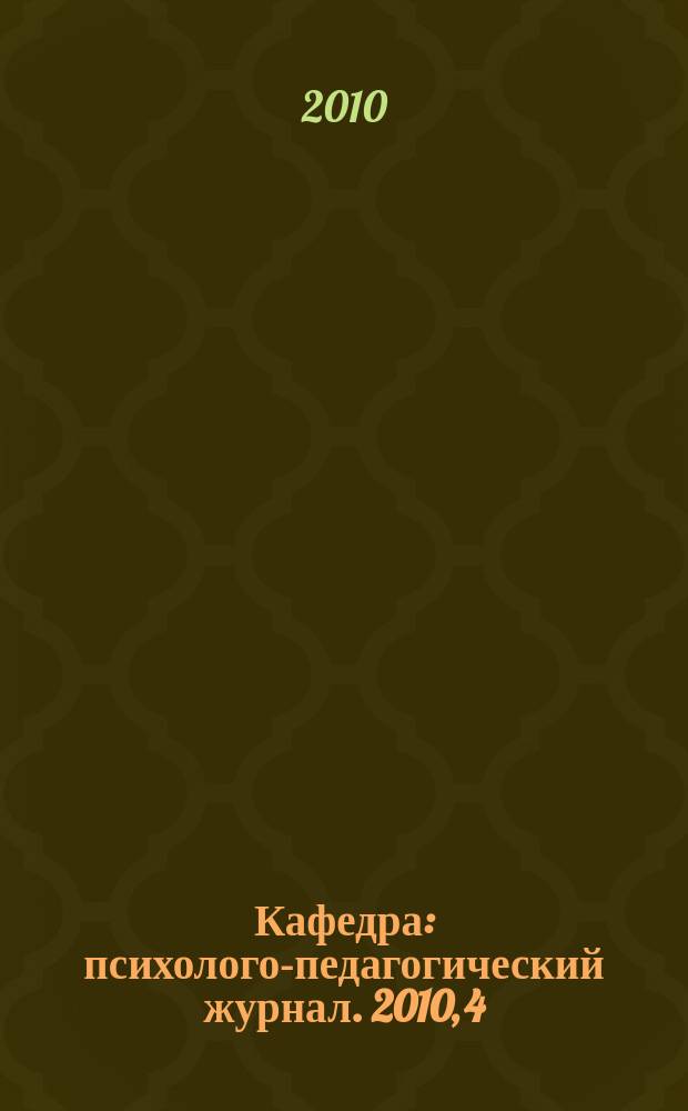 Кафедра : психолого-педагогический журнал. 2010, 4 (32)