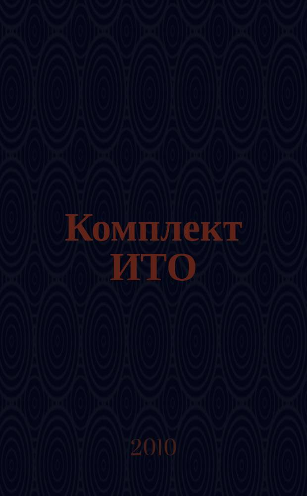 Комплект ИТО : инструмент, технология , оборудование информационно-аналитический журнал. 2010, 10