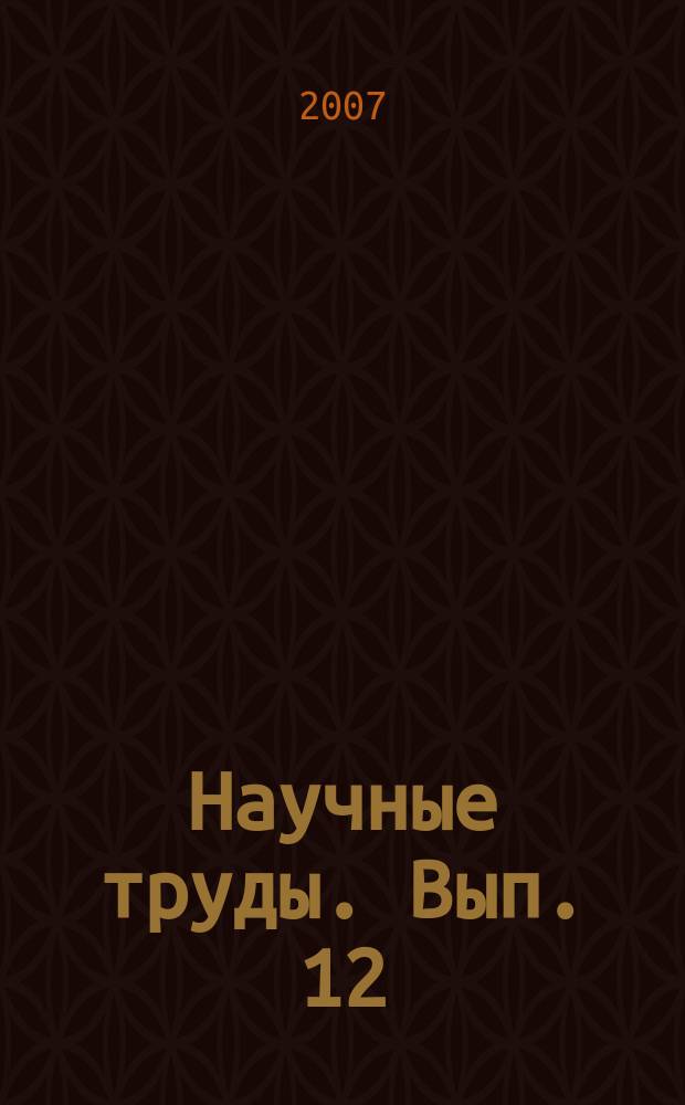 Научные труды. Вып. 12 (84)