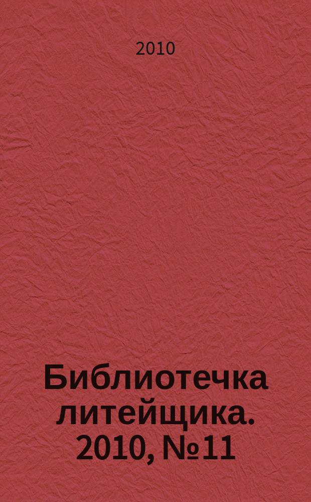 Библиотечка литейщика. 2010, № 11