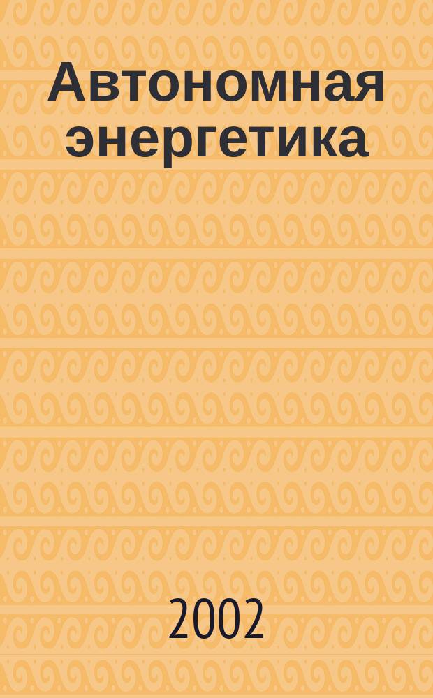 Автономная энергетика: технический прогресс и экономика : Журн. межотрасл. гос. об-ния "КВАНТЭМП". № 14