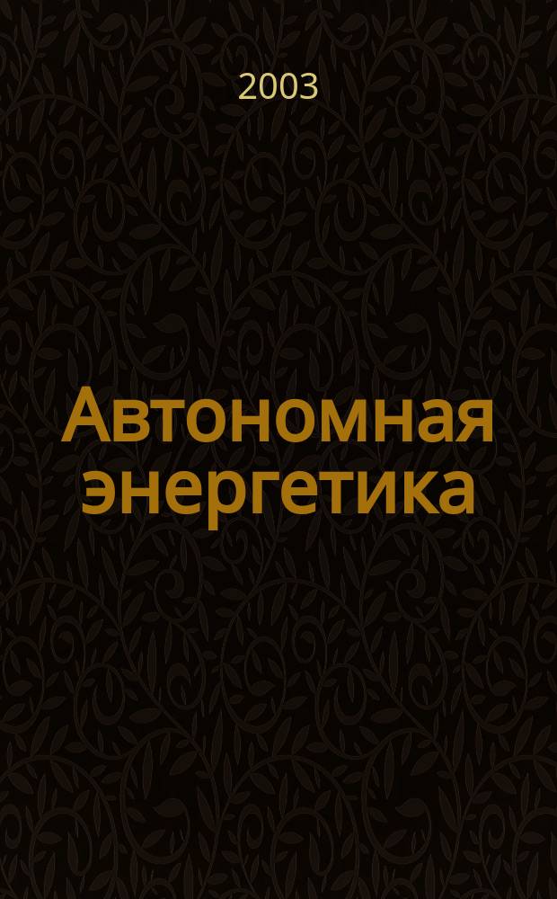 Автономная энергетика: технический прогресс и экономика : Журн. межотрасл. гос. об-ния "КВАНТЭМП". № 15