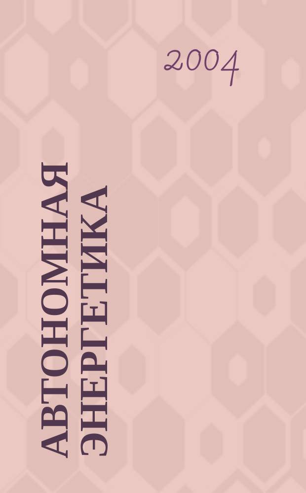 Автономная энергетика: технический прогресс и экономика : Журн. межотрасл. гос. об-ния "КВАНТЭМП". № 17/18