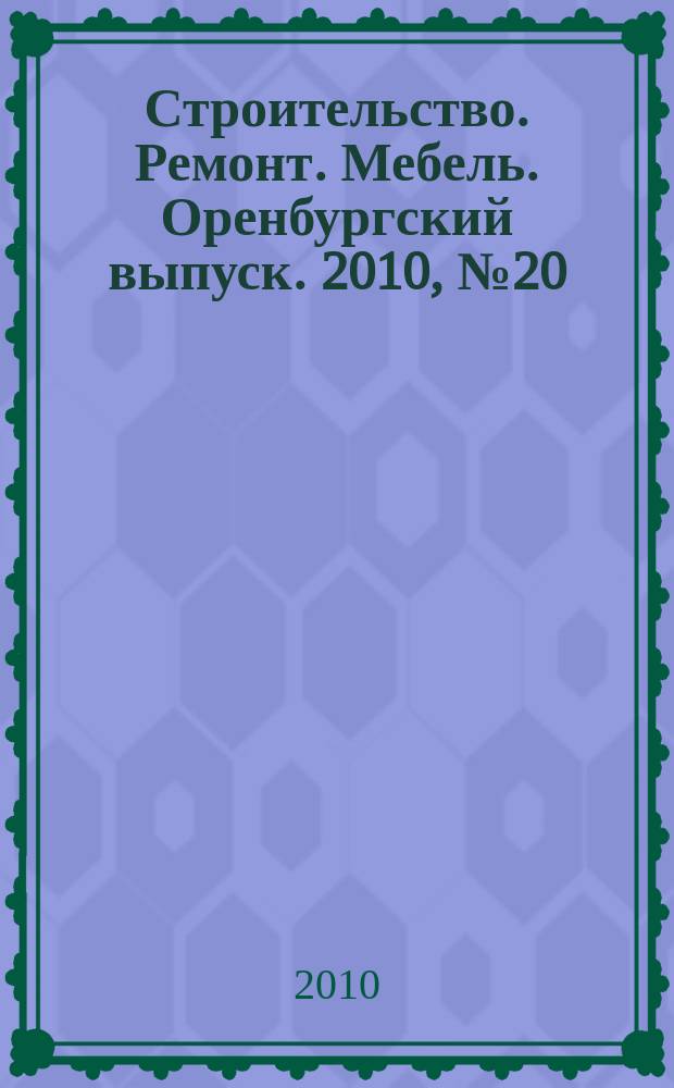 Строительство. Ремонт. Мебель. Оренбургский выпуск. 2010, № 20 (213)