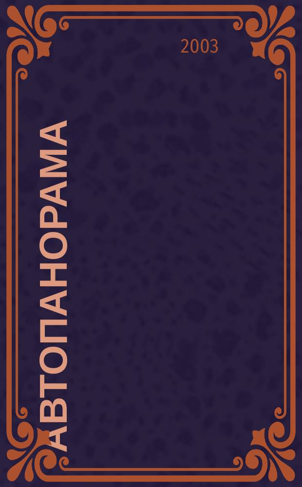 Автопанорама : Автозапчасти. Автомобили. Ремонт и сервис. Охрана и страхование. Ценовая экспертиза. Автомобиль и закон. 2003, 1