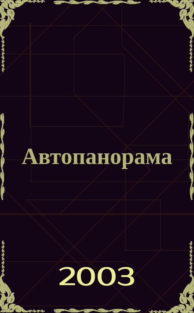 Автопанорама : Автозапчасти. Автомобили. Ремонт и сервис. Охрана и страхование. Ценовая экспертиза. Автомобиль и закон. 2003, 5