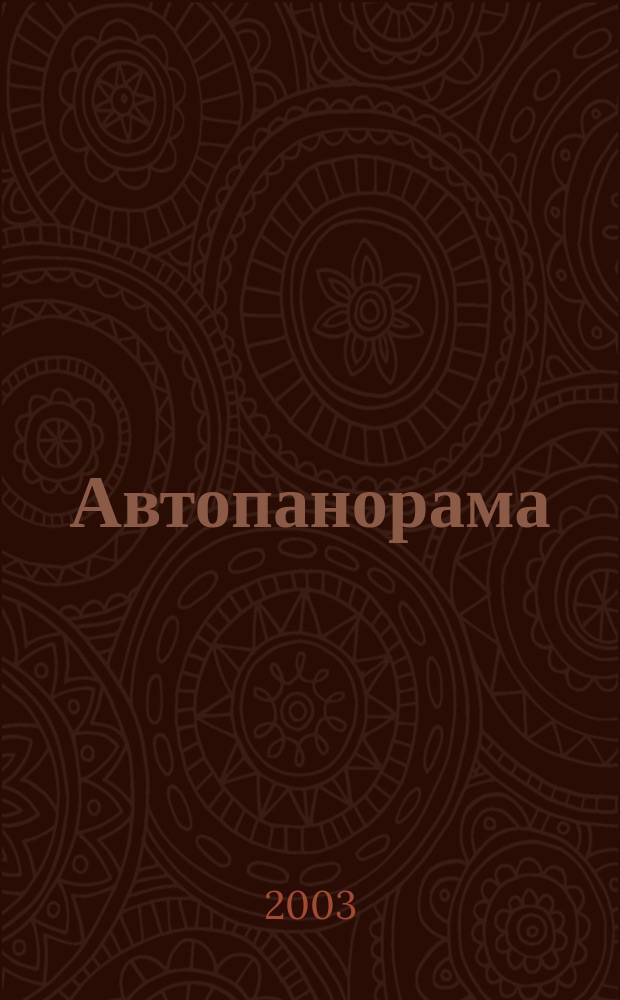 Автопанорама : Автозапчасти. Автомобили. Ремонт и сервис. Охрана и страхование. Ценовая экспертиза. Автомобиль и закон. 2003, 9