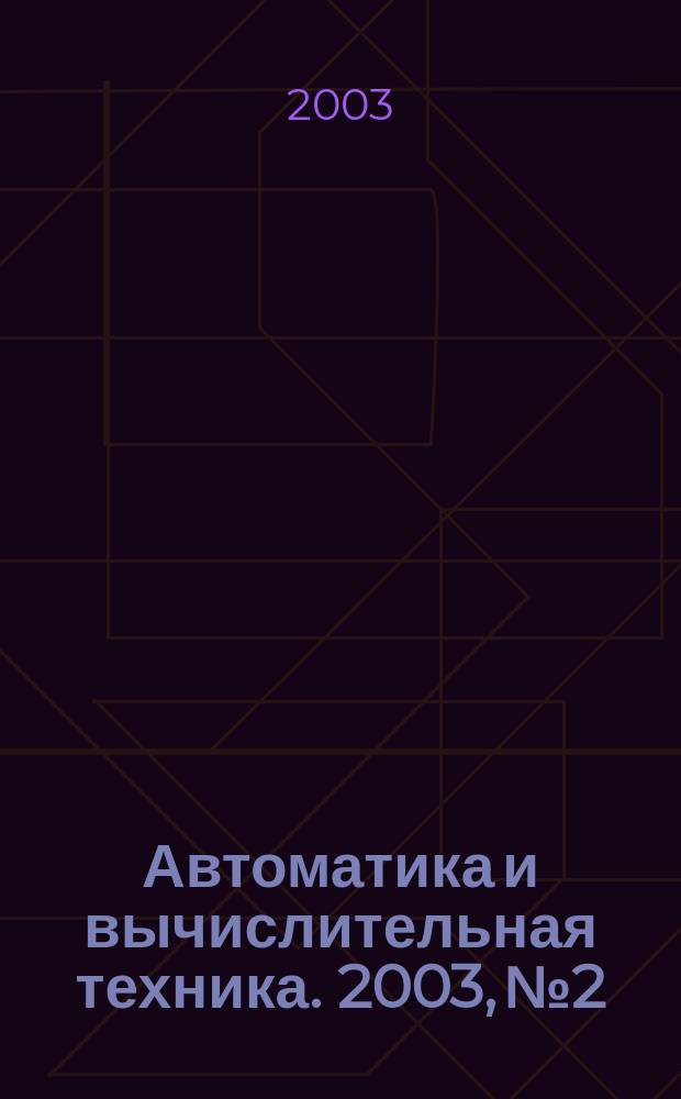 Автоматика и вычислительная техника. 2003, № 2