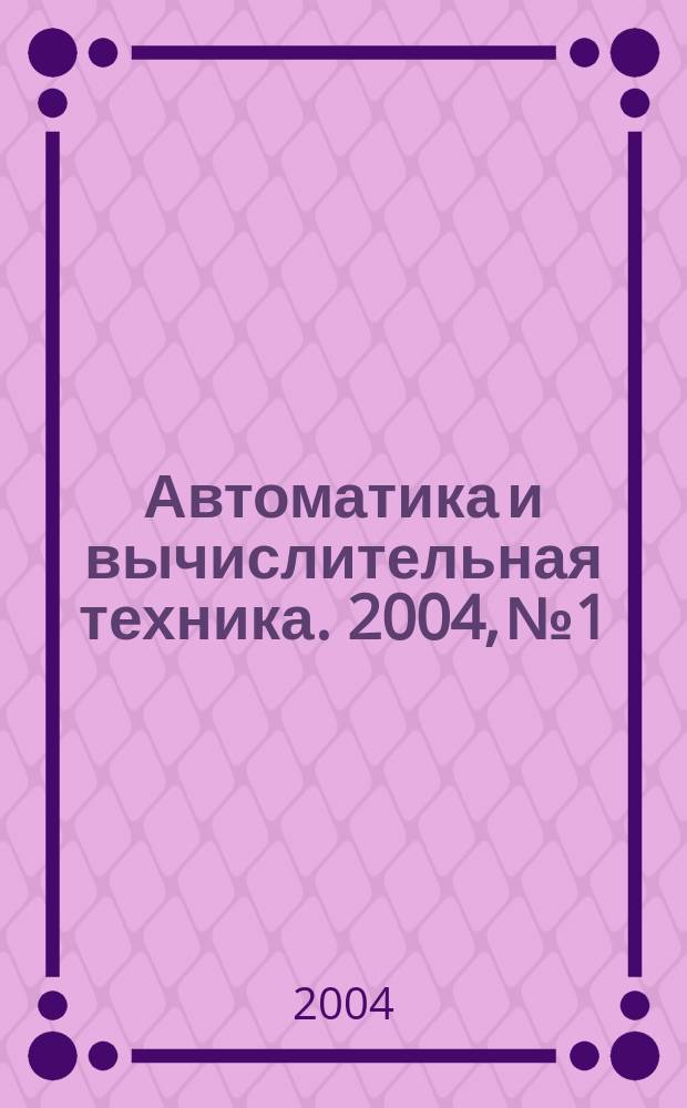 Автоматика и вычислительная техника. 2004, № 1