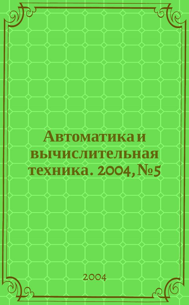 Автоматика и вычислительная техника. 2004, № 5