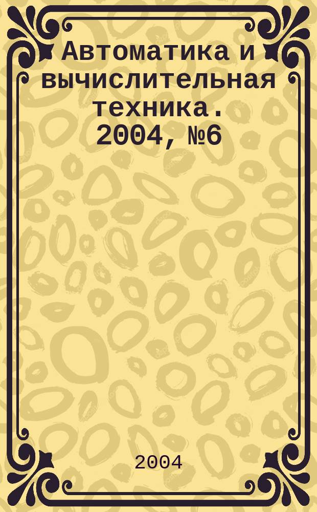 Автоматика и вычислительная техника. 2004, № 6