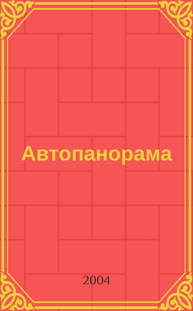 Автопанорама : Автозапчасти. Автомобили. Ремонт и сервис. Охрана и страхование. Ценовая экспертиза. Автомобиль и закон. 2004, 1