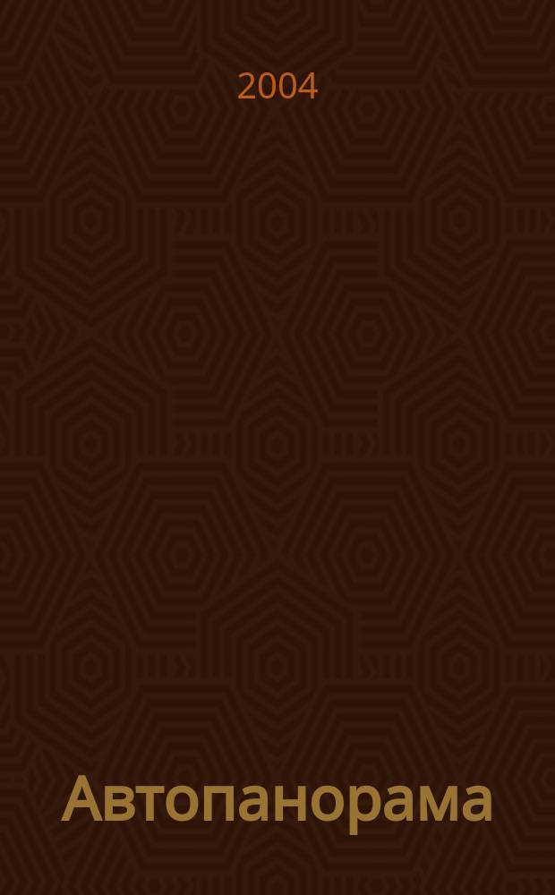 Автопанорама : Автозапчасти. Автомобили. Ремонт и сервис. Охрана и страхование. Ценовая экспертиза. Автомобиль и закон. 2004, 2
