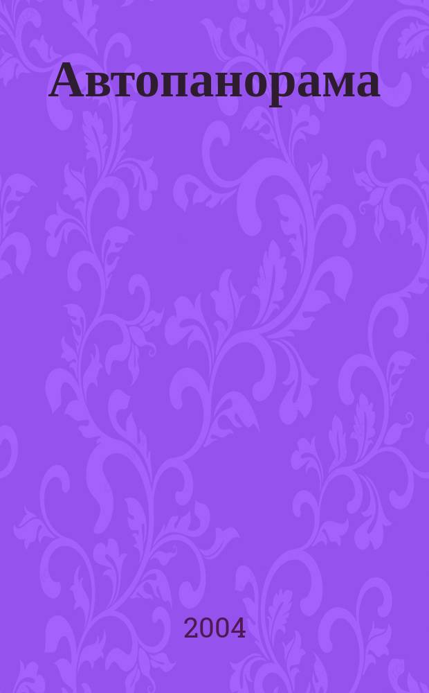 Автопанорама : Автозапчасти. Автомобили. Ремонт и сервис. Охрана и страхование. Ценовая экспертиза. Автомобиль и закон. 2004, 5