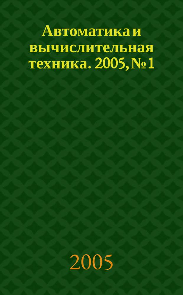 Автоматика и вычислительная техника. 2005, № 1