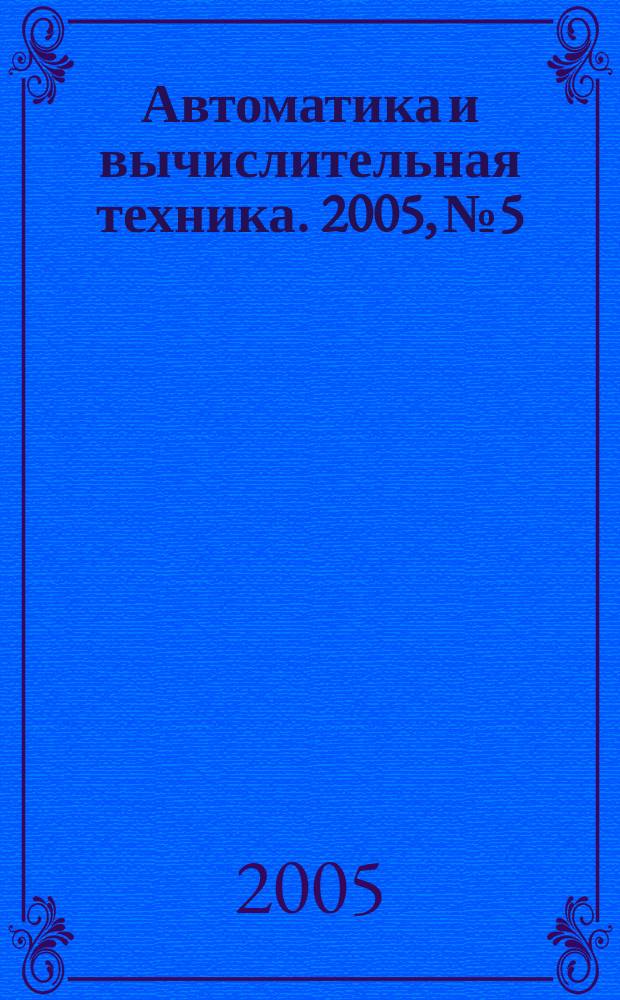 Автоматика и вычислительная техника. 2005, № 5