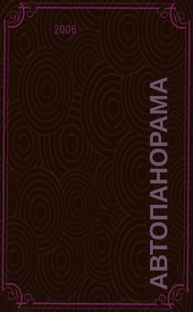 Автопанорама : Автозапчасти. Автомобили. Ремонт и сервис. Охрана и страхование. Ценовая экспертиза. Автомобиль и закон. 2006, № 1 (122)