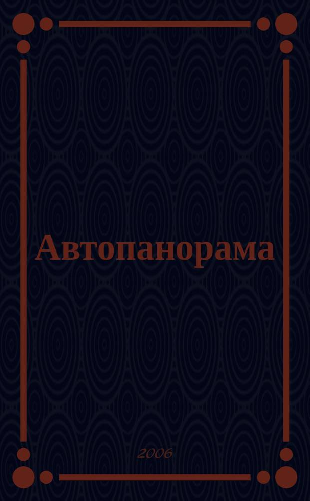 Автопанорама : Автозапчасти. Автомобили. Ремонт и сервис. Охрана и страхование. Ценовая экспертиза. Автомобиль и закон. 2006, № 12 (133)