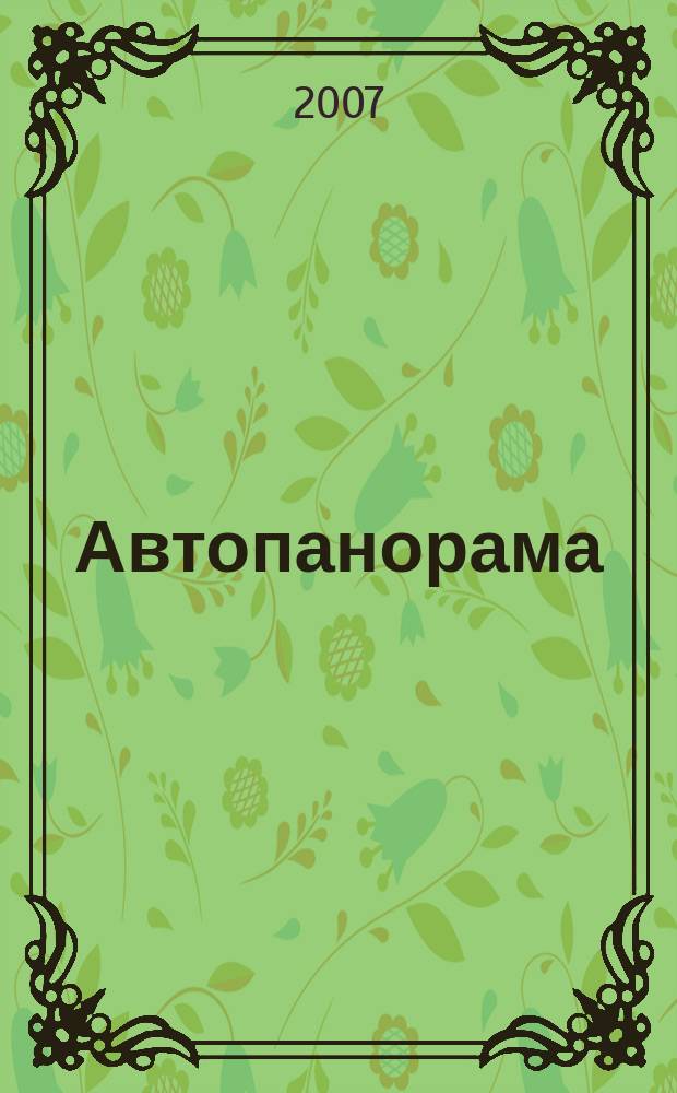 Автопанорама : Автозапчасти. Автомобили. Ремонт и сервис. Охрана и страхование. Ценовая экспертиза. Автомобиль и закон. 2007, № 2 (135)